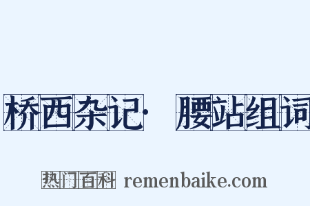 桥西杂记·腰站组词是什么意思的图片